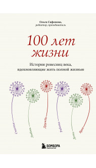 100 лет жизни. Истории ровесниц века, вдохновляющие жить полной жизнью