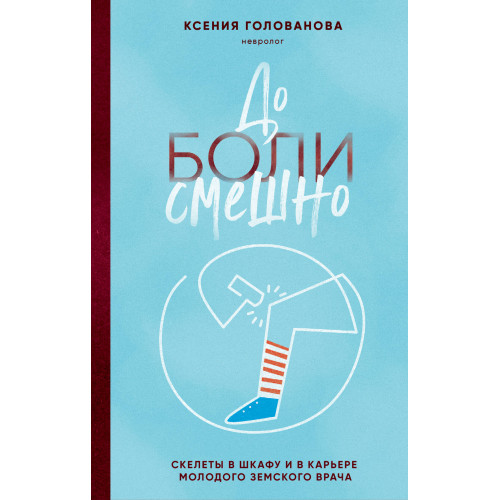 До боли смешно. Скелеты в шкафу и в карьере молодого земского врача