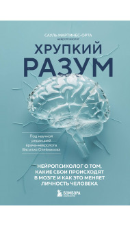 Хрупкий разум. Нейропсихолог о том, какие сбои происходят в мозге и как это меняет личность человека