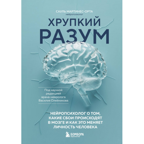 Хрупкий разум. Нейропсихолог о том, какие сбои происходят в мозге и как это меняет личность человека