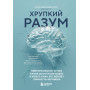 Хрупкий разум. Нейропсихолог о том, какие сбои происходят в мозге и как это меняет личность человека