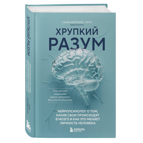 Хрупкий разум. Нейропсихолог о том, какие сбои происходят в мозге и как это меняет личность человека