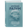 Хрупкий разум. Нейропсихолог о том, какие сбои происходят в мозге и как это меняет личность человека