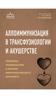 Аллоиммунизация в трансфузиологии и акушерстве. Принципы профилактики и лечения иммунологического конфликта