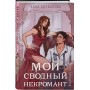 Элита Горскейра. Мой сводный некромант