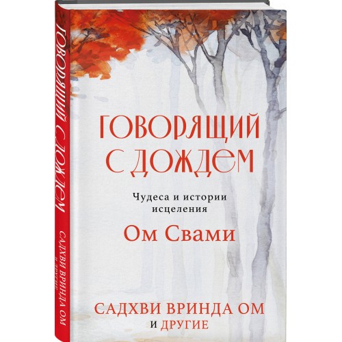 Говорящий с дождем. Чудеса и истории исцеления Ом Свами