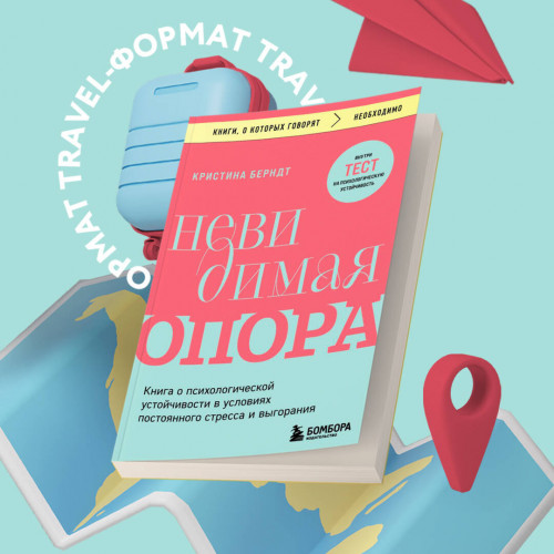 Невидимая опора. Книга о психологической устойчивости в условиях постоянного стресса и выгорания