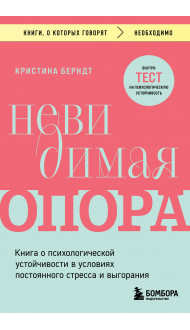 Невидимая опора. Книга о психологической устойчивости в условиях постоянного стресса и выгорания