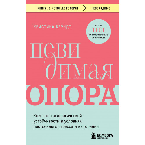 Невидимая опора. Книга о психологической устойчивости в условиях постоянного стресса и выгорания