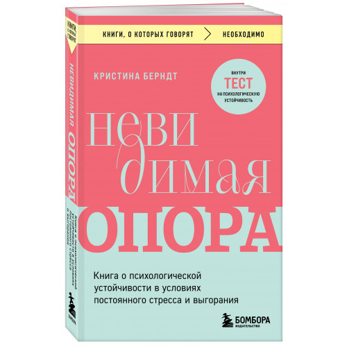 Невидимая опора. Книга о психологической устойчивости в условиях постоянного стресса и выгорания