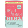 Невидимая опора. Книга о психологической устойчивости в условиях постоянного стресса и выгорания