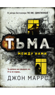 Тьма между нами