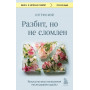 Разбит, но не сломлен. Искусство восстановления после ударов судьбы