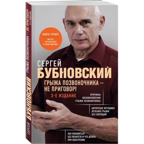 Грыжа позвоночника - не приговор! 3-е издание