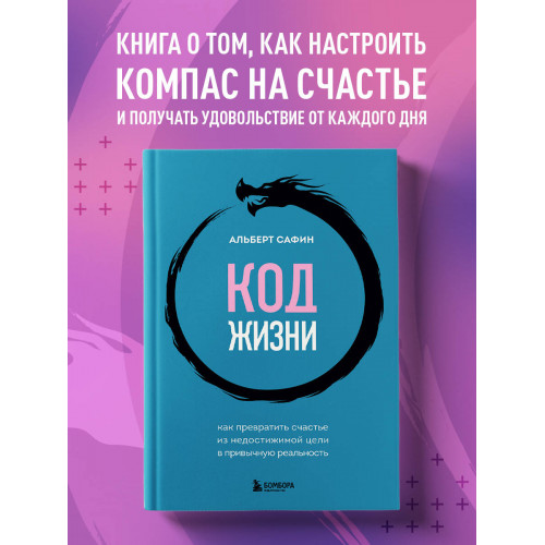 Код жизни. Как превратить счастье из недостижимой цели в привычную реальность