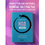 Код жизни. Как превратить счастье из недостижимой цели в привычную реальность