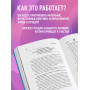 Код жизни. Как превратить счастье из недостижимой цели в привычную реальность