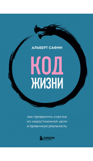 Код жизни. Как превратить счастье из недостижимой цели в привычную реальность