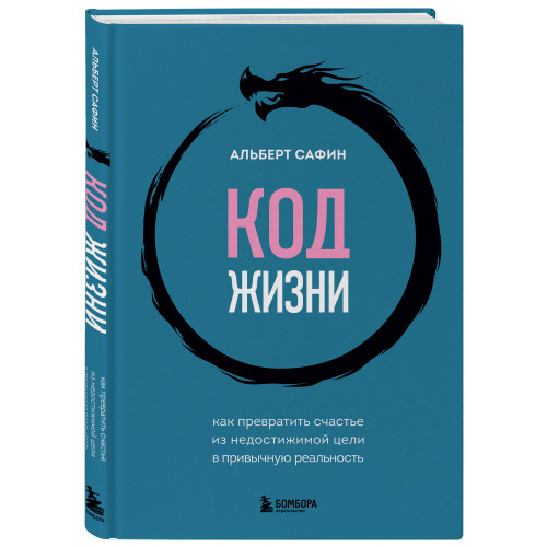 Код жизни. Как превратить счастье из недостижимой цели в привычную реальность