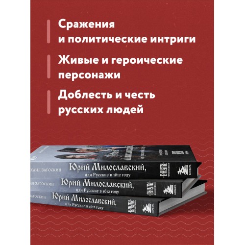 Юрий Милославский, или Русские в 1612 году (Смута)