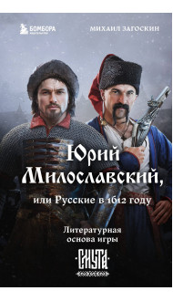 Юрий Милославский, или Русские в 1612 году (Смута)