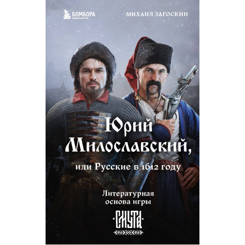 Юрий Милославский, или Русские в 1612 году (Смута)