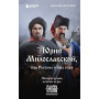 Юрий Милославский, или Русские в 1612 году (Смута)