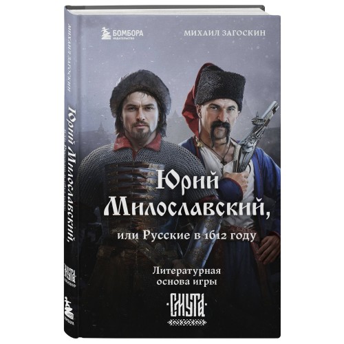 Юрий Милославский, или Русские в 1612 году (Смута)