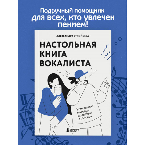 Настольная книга вокалиста: Уникальное пособие по работе с голосом