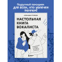 Настольная книга вокалиста: Уникальное пособие по работе с голосом