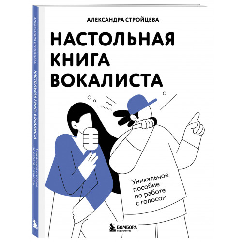 Настольная книга вокалиста: Уникальное пособие по работе с голосом