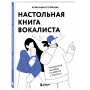 Настольная книга вокалиста: Уникальное пособие по работе с голосом