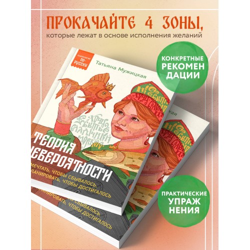 Теория невероятности. Как мечтать, чтобы сбывалось, как планировать, чтобы достигалось