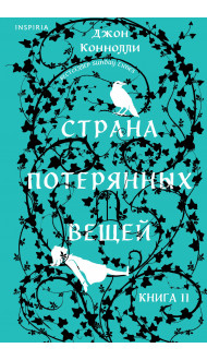 Страна потерянных вещей. Книга 2