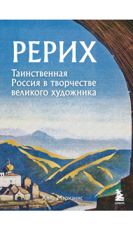 Рерих. Таинственная Россия в творчестве великого художника