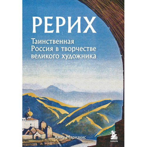 Рерих. Таинственная Россия в творчестве великого художника