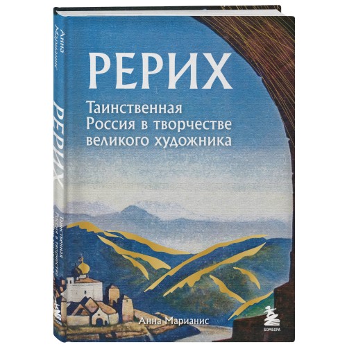 Рерих. Таинственная Россия в творчестве великого художника