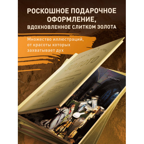 Золото. Иллюстрированная энциклопедия. От первых золотодобытчиков до современных инвесторов