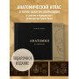Анатомия в черном. Медицинский атлас для любителей роскоши и стиля