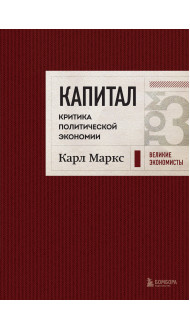 Капитал: критика политической экономии. Том 3 Бордовый