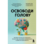 Освободи голову. Экспресс-метод для сохранения ясности ума, улучшения концентрации и развития креативности