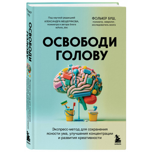 Освободи голову. Экспресс-метод для сохранения ясности ума, улучшения концентрации и развития креативности