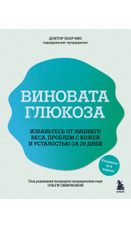 Виновата глюкоза. Избавьтесь от лишнего веса, проблем с кожей и усталостью за 28 дней