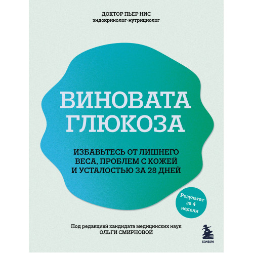 Виновата глюкоза. Избавьтесь от лишнего веса, проблем с кожей и усталостью за 28 дней