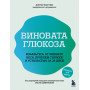 Виновата глюкоза. Избавьтесь от лишнего веса, проблем с кожей и усталостью за 28 дней