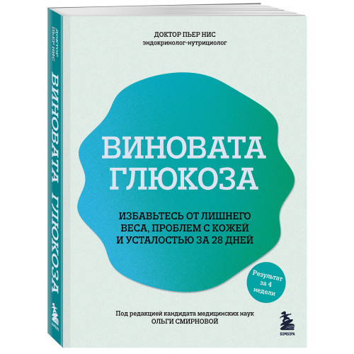 Виновата глюкоза. Избавьтесь от лишнего веса, проблем с кожей и усталостью за 28 дней