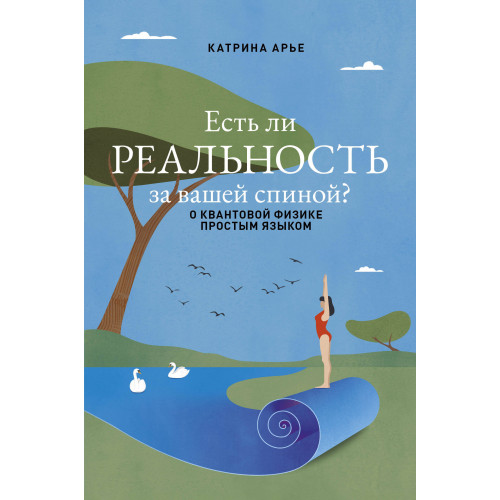 Есть ли реальность за вашей спиной? О квантовой физике простым языком