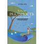 Есть ли реальность за вашей спиной? О квантовой физике простым языком