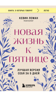 Новая жизнь к пятнице. Лучшая версия себя за 5 дней