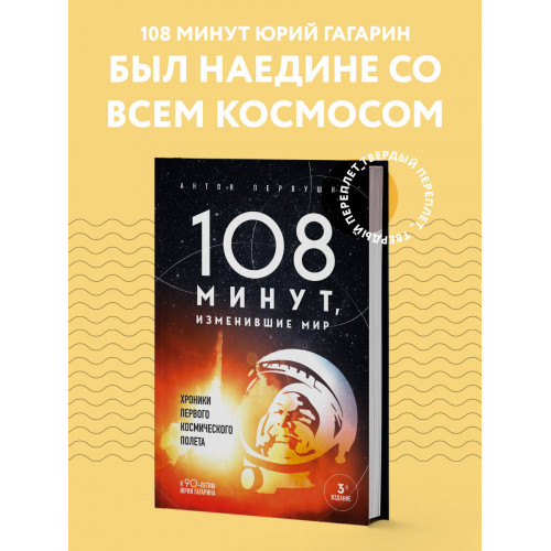 108 минут, изменившие мир. Хроники первого космического полета. 3-е издание